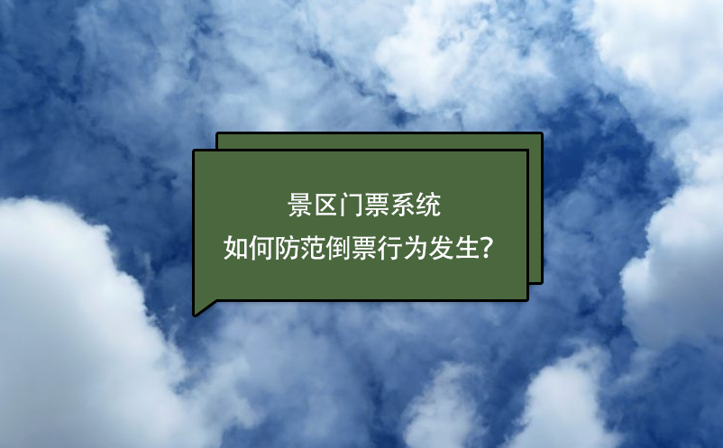 景區(qū)門(mén)票系統(tǒng)如何防范倒票行為發(fā)生？