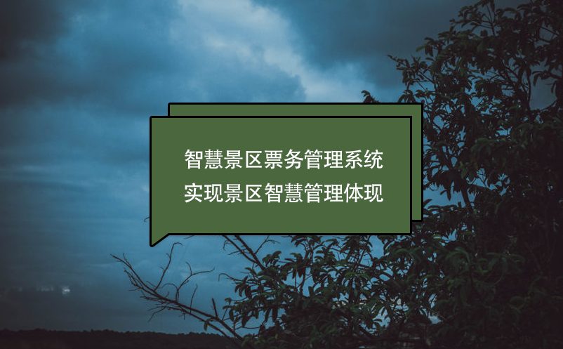 智慧景區(qū)票務(wù)管理系統(tǒng)實(shí)現(xiàn)景區(qū)智慧管理體現(xiàn)