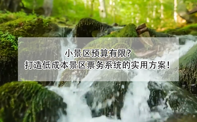 小景區(qū)預(yù)算有限？ 打造低成本景區(qū)票務(wù)系統(tǒng)的實(shí)用方案！