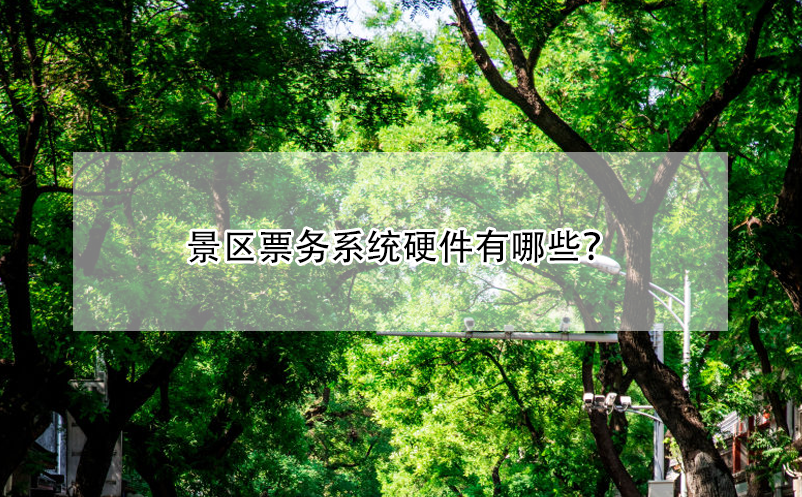 景區(qū)票務系統(tǒng)硬件有哪些?