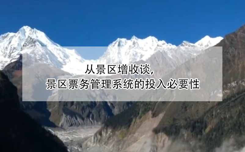 從景區(qū)增收談，景區(qū)票務(wù)管理系統(tǒng)的投入必要性