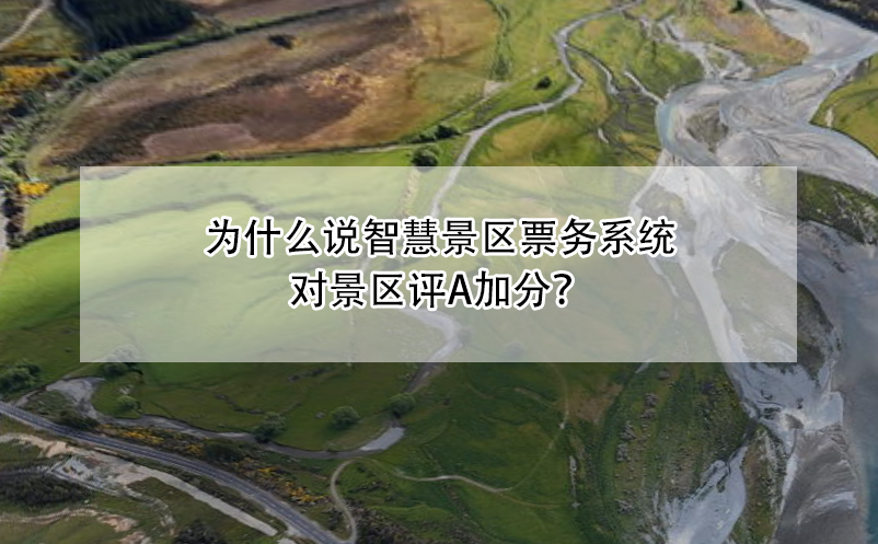 為什么說(shuō)智慧景區(qū)票務(wù)系統(tǒng)對(duì)景區(qū)評(píng)A加分？