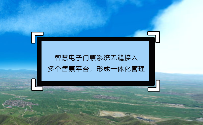 智慧電子門票系統(tǒng)無縫接入多個售票平臺，形成一體化管理