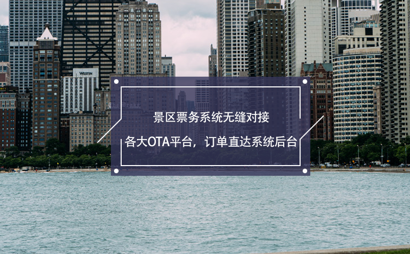 景區(qū)票務(wù)系統(tǒng)無(wú)縫對(duì)接各大OTA平臺(tái)，訂單直達(dá)系統(tǒng)后臺(tái)