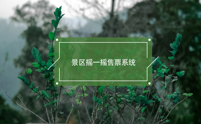 景區(qū)搖一搖售票系統(tǒng)