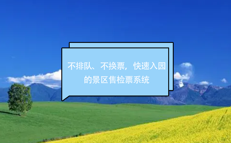 不排隊、不換票，快速入園的景區(qū)售檢票系統(tǒng)