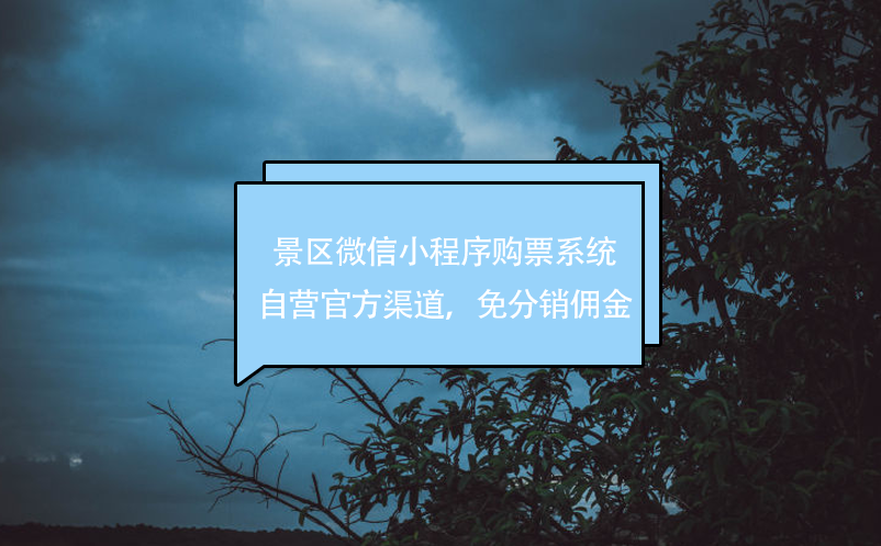 景區(qū)微信小程序購票系統(tǒng)，自營官方渠道，免分銷傭金