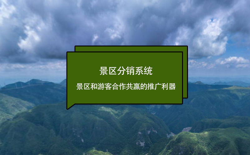 景區(qū)分銷系統(tǒng)：景區(qū)和游客合作共贏的推廣利器