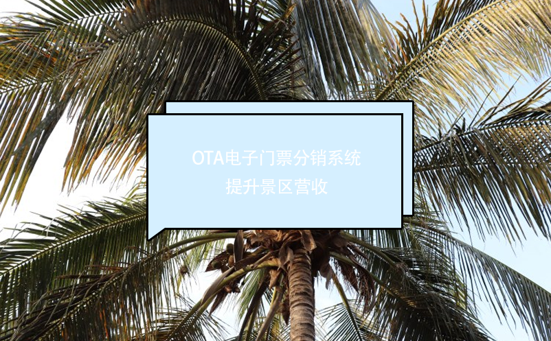 OTA電子門票分銷系統(tǒng)提升景區(qū)營收