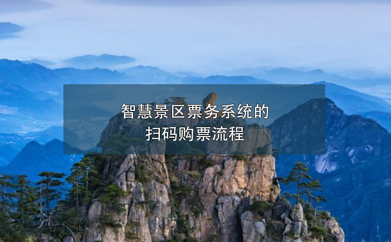 智慧景區(qū)票務(wù)系統(tǒng)的掃碼購(gòu)票流程
