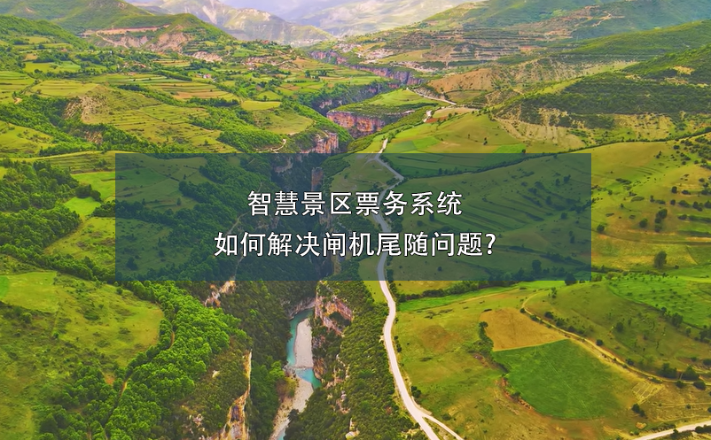 智慧景區(qū)票務系統(tǒng)如何解決閘機尾隨問題?