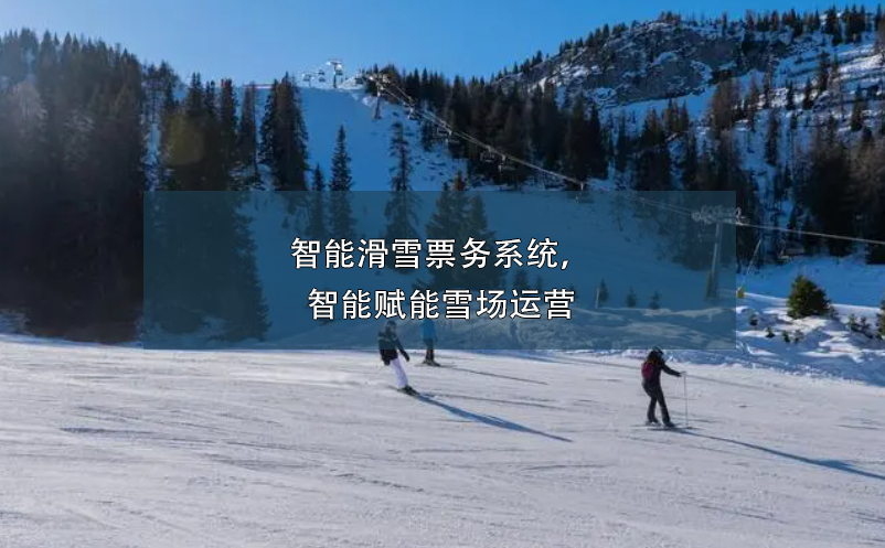 智能滑雪票務(wù)系統(tǒng)，智能賦能雪場(chǎng)運(yùn)營(yíng)