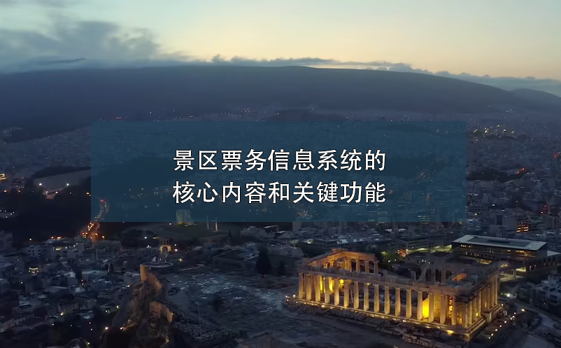 景區(qū)票務信息系統的核心內容和關鍵功能