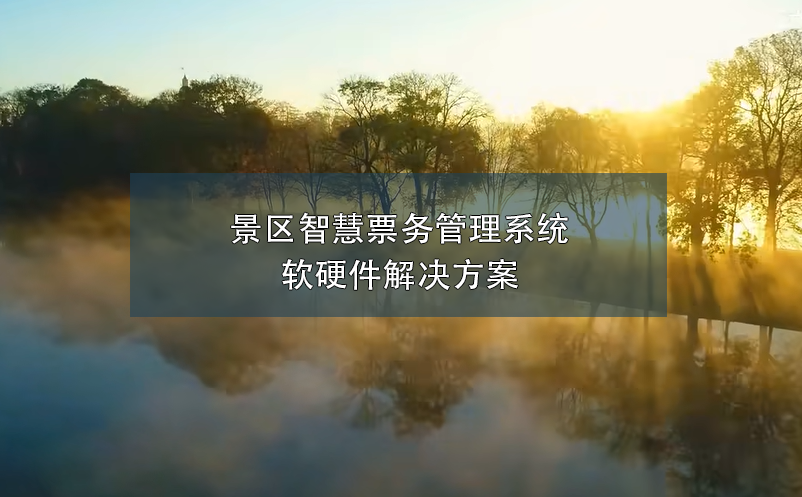 景區(qū)智慧票務(wù)管理系統(tǒng)軟硬件解決方案