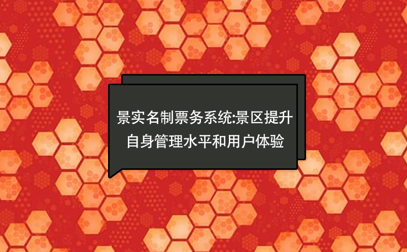 景實(shí)名制票務(wù)系統(tǒng):景區(qū)提升自身管理水平和用戶體驗(yàn)