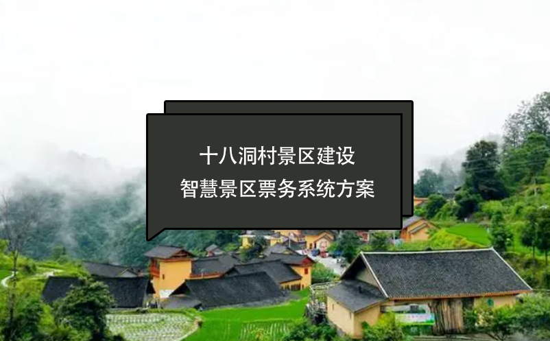 十八洞村景區(qū)建設智慧景區(qū)票務系統(tǒng)方案