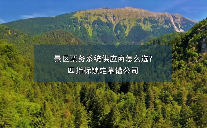 景區(qū)票務(wù)系統(tǒng)供應商怎么選?四指標鎖定靠譜公司