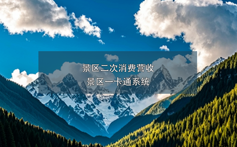 景區(qū)二次消費(fèi)營收----景區(qū)一卡通系統(tǒng)