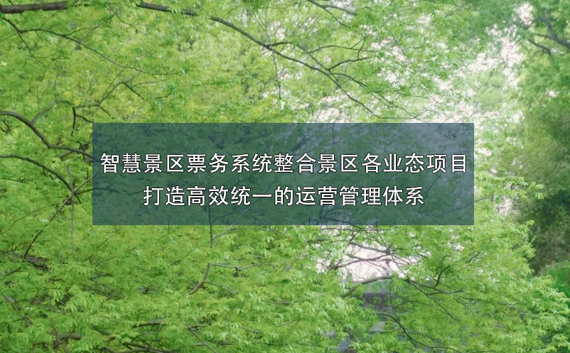 智慧景區(qū)票務(wù)系統(tǒng)整合景區(qū)各業(yè)態(tài)項目打造高效統(tǒng)一的運營管理體系