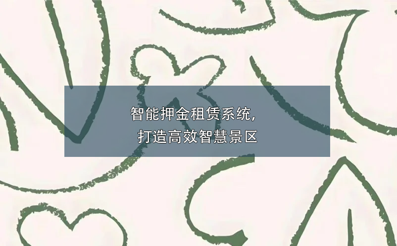 智能押金租賃系統(tǒng)，打造高效智慧景區(qū)