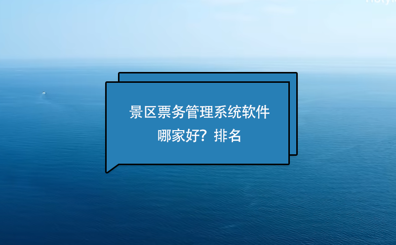 景區(qū)票務(wù)管理系統(tǒng)軟件哪家好？排名