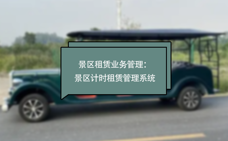 景區(qū)租賃業(yè)務管理：景區(qū)計時租賃管理系統(tǒng)