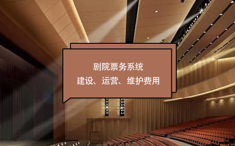 劇院票務(wù)系統(tǒng)建設(shè)、運(yùn)營、維護(hù)費(fèi)用