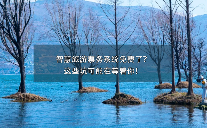 智慧旅游票務(wù)系統(tǒng)免費(fèi)了？這些坑可能在等著你！