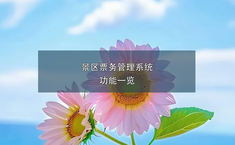 景區(qū)票務(wù)管理系統(tǒng)功能一覽