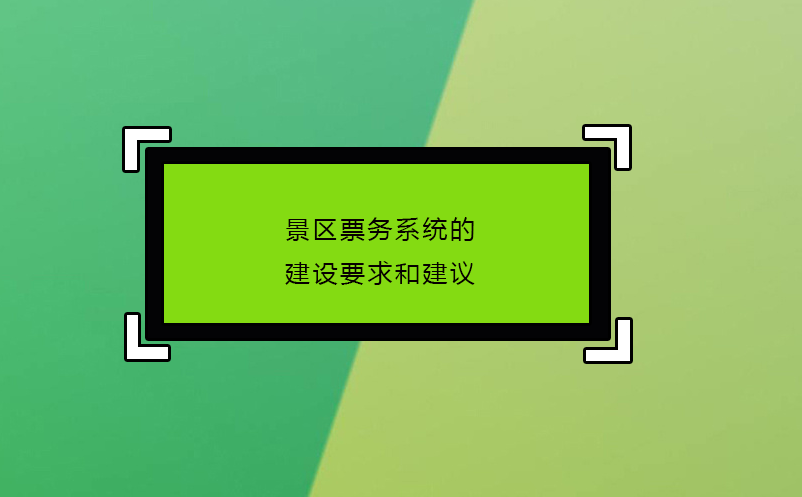 景區(qū)票務系統(tǒng)的建設(shè)要求和建議