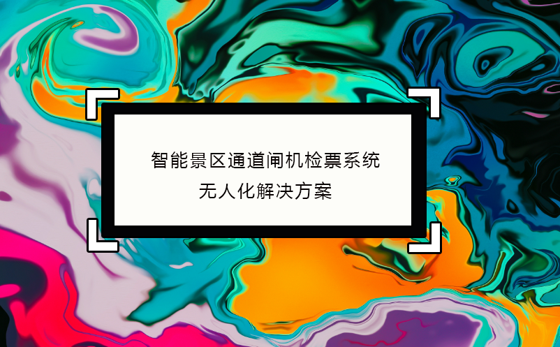 智能景區(qū)通道閘機(jī)檢票系統(tǒng)無(wú)人化解決方案