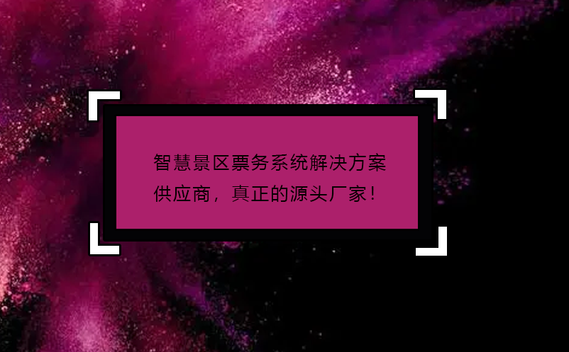 智慧景區(qū)票務(wù)系統(tǒng)解決方案供應(yīng)商，真正的源頭廠家！