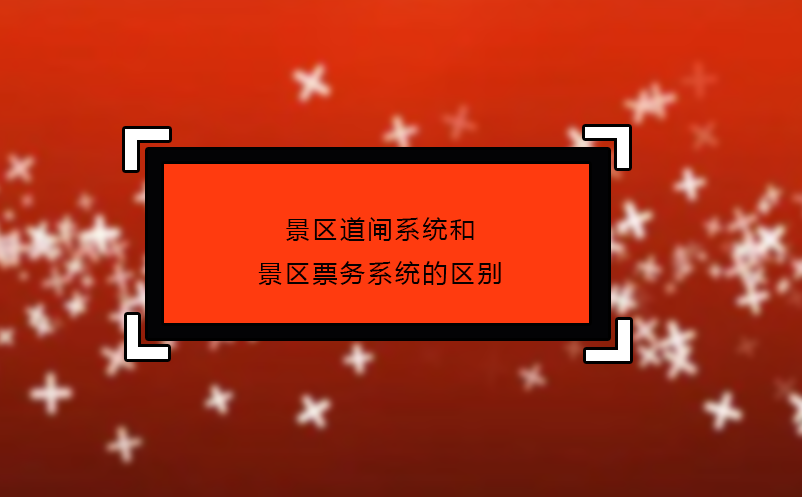 景區(qū)道閘系統(tǒng)和景區(qū)票務(wù)系統(tǒng)的區(qū)別