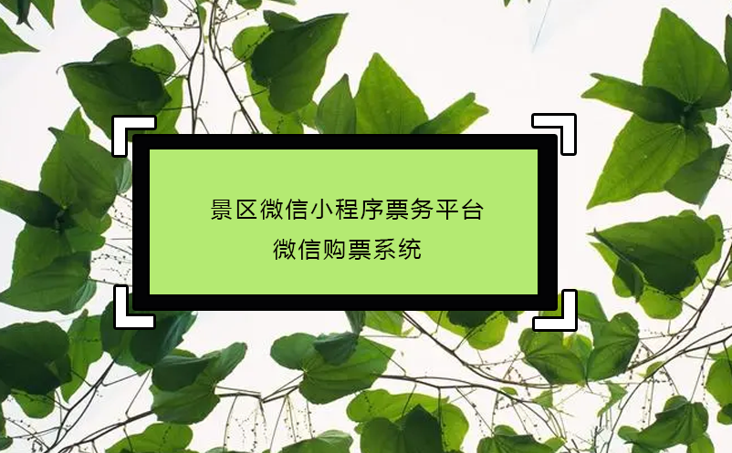 景區(qū)微信小程序票務(wù)平臺_微信購票系統(tǒng)