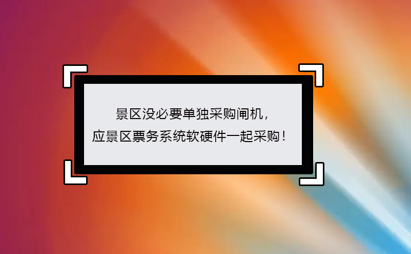 景區(qū)沒必要單獨采購閘機， 應景區(qū)票務系統(tǒng)軟硬件一起采購！