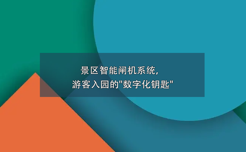 景區(qū)智能閘機(jī)系統(tǒng)，游客入園的