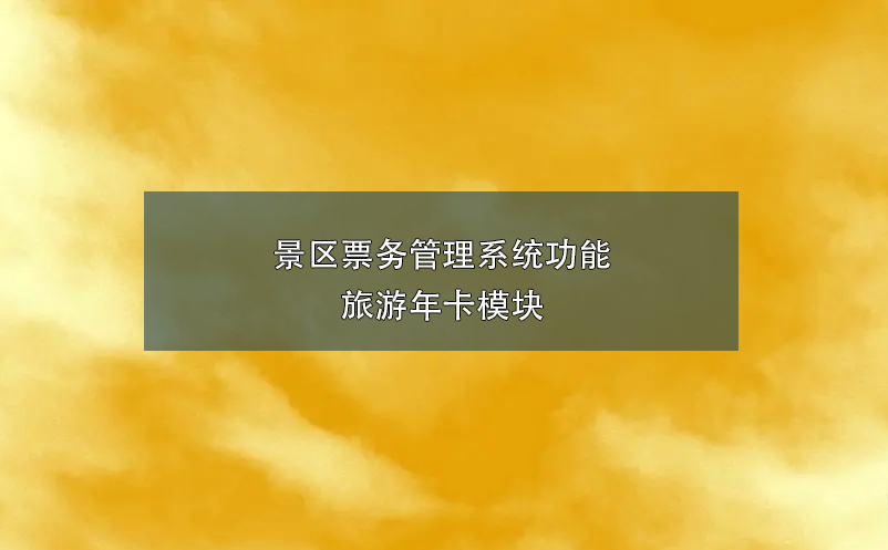 景區(qū)票務管理系統(tǒng)功能：旅游年卡模塊