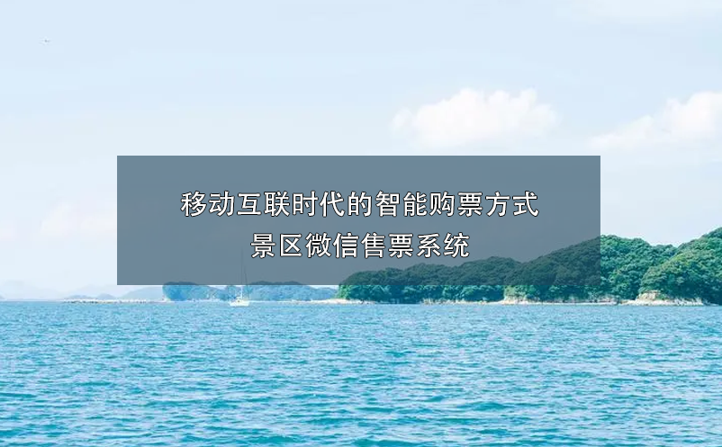 移動(dòng)互聯(lián)時(shí)代的智能購(gòu)票方式：景區(qū)微信售票系統(tǒng)