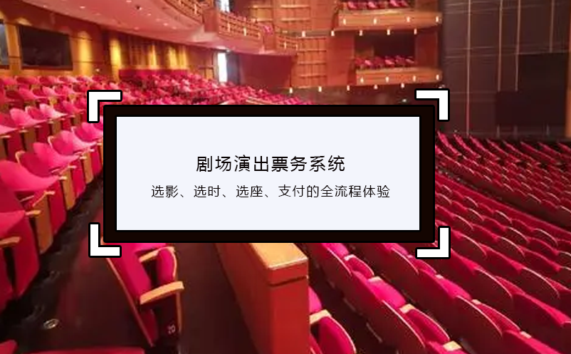 劇場演出票務(wù)系統(tǒng)選影、選時、選座、支付的全流程體驗