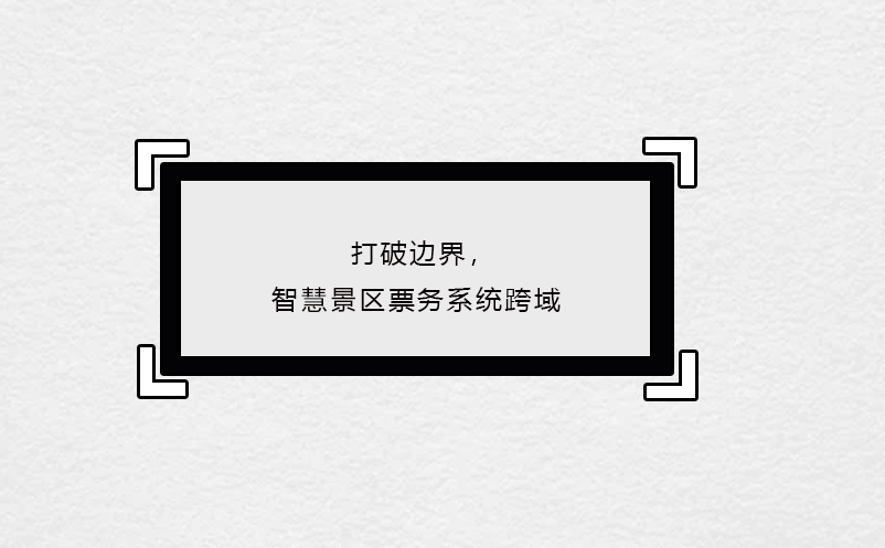 打破邊界，智慧景區(qū)票務系統(tǒng)跨域 