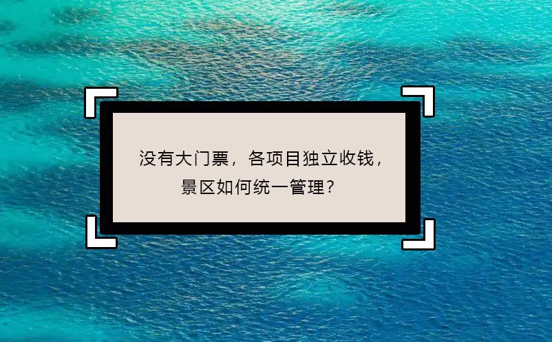 沒有大門票，各項(xiàng)目獨(dú)立收錢，景區(qū)如何統(tǒng)一管理？