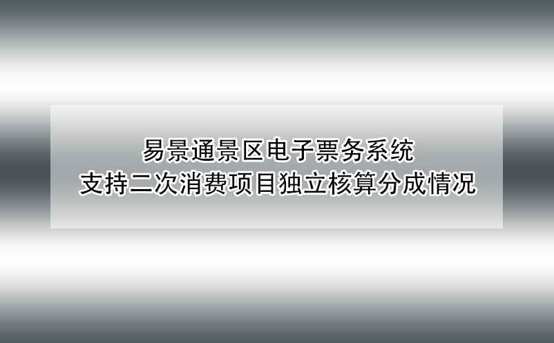 易景通景區(qū)電子票務(wù)系統(tǒng)支持二次消費(fèi)項(xiàng)目獨(dú)立核算分成情況 