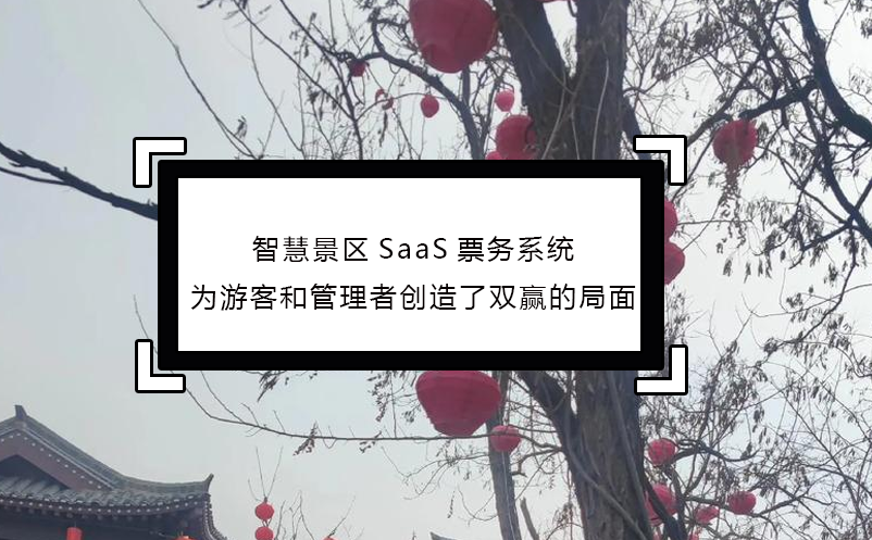 智慧景區(qū)SaaS票務(wù)系統(tǒng)為游客和管理者創(chuàng)造了雙贏的局面 