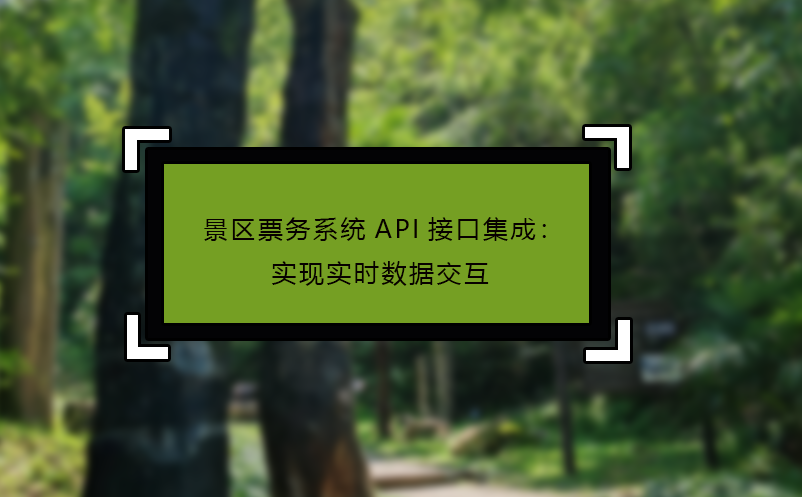 景區(qū)票務(wù)系統(tǒng)API接口集成：實現(xiàn)實時數(shù)據(jù)交互