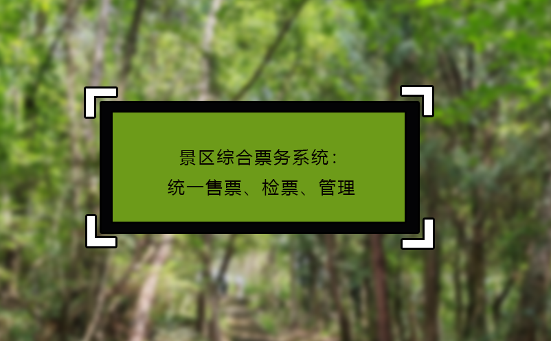 景區(qū)綜合票務(wù)系統(tǒng)：統(tǒng)一售票、檢票、管理