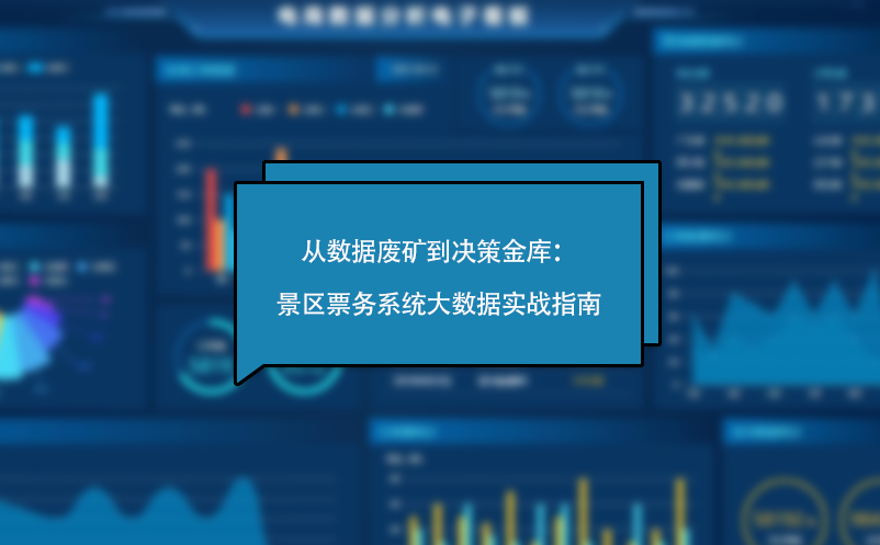 從數(shù)據(jù)廢礦到?jīng)Q策金庫：景區(qū)票務(wù)系統(tǒng)大數(shù)據(jù)實戰(zhàn)指南