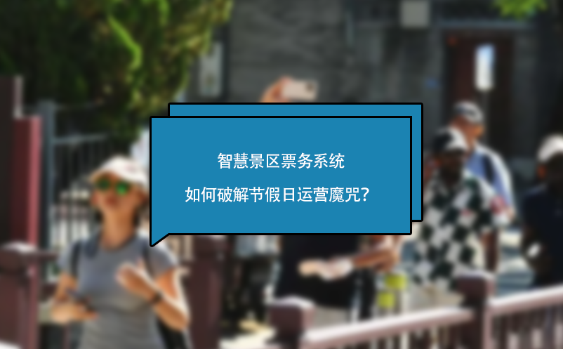 智慧景區(qū)票務系統(tǒng)如何破解節(jié)假日運營魔咒？