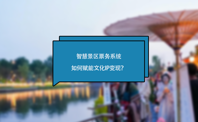 智慧景區(qū)票務(wù)系統(tǒng)如何賦能文化IP變現(xiàn)？