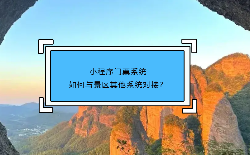 小程序門票系統(tǒng)如何與景區(qū)其他系統(tǒng)對接？