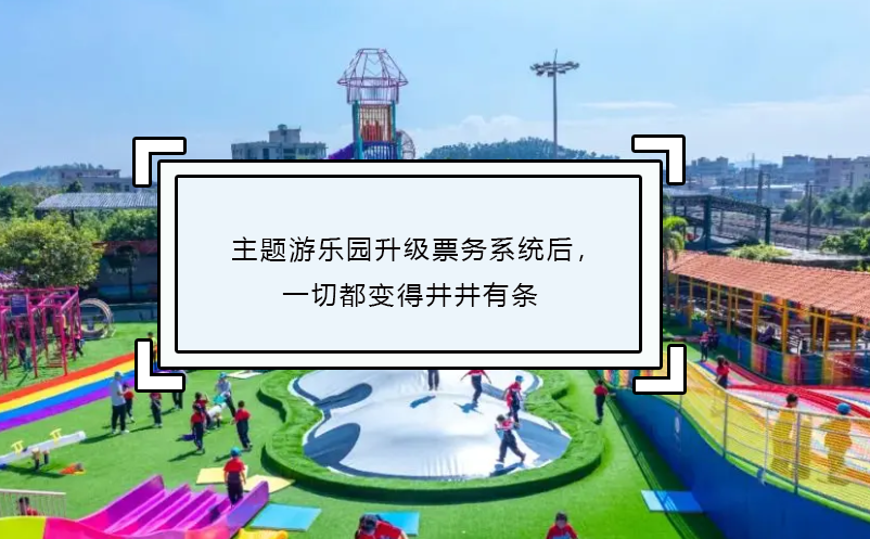 主題游樂園升級票務(wù)系統(tǒng)后，一切都變得井井有條